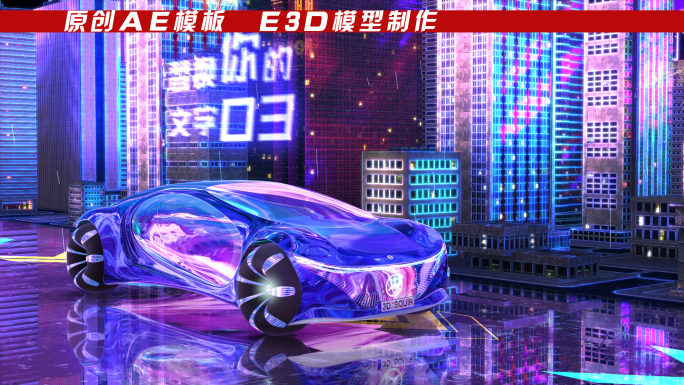 E3D赛博朋克城市汽车AE模板