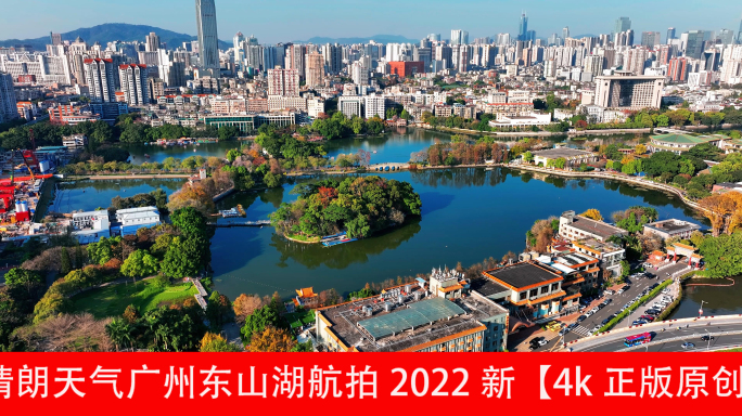 晴朗天气广州东山湖航拍2022新