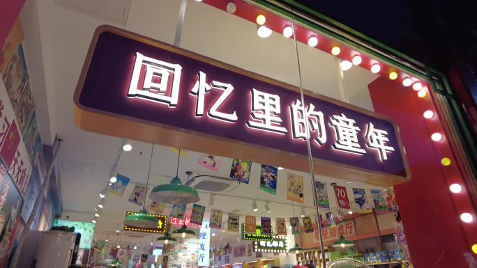 80回忆饰品童年店橱窗