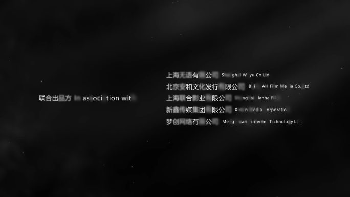 电影开场字幕