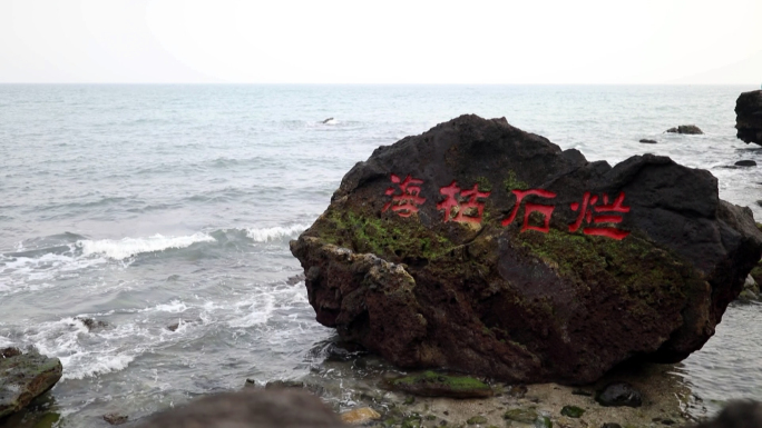 涠洲岛海枯石烂石