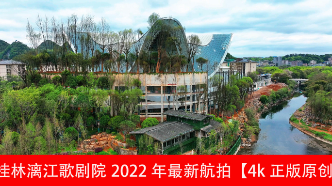 桂林漓江歌剧院2022年最新航拍