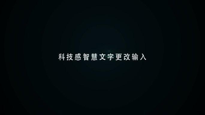 科技感出字