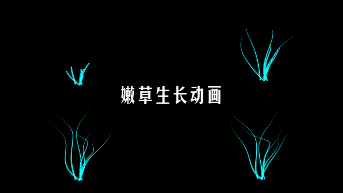 小草生长动画草通道