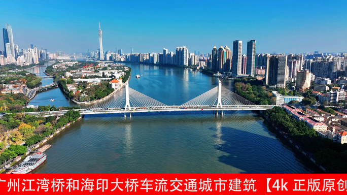 广州珠江城市风光海印大桥航拍车流2022
