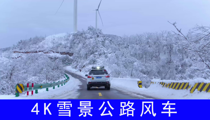 4K雪景公路风车追车