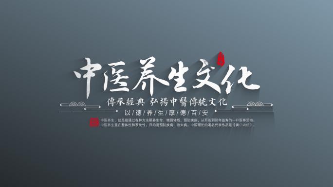 中医文化字幕