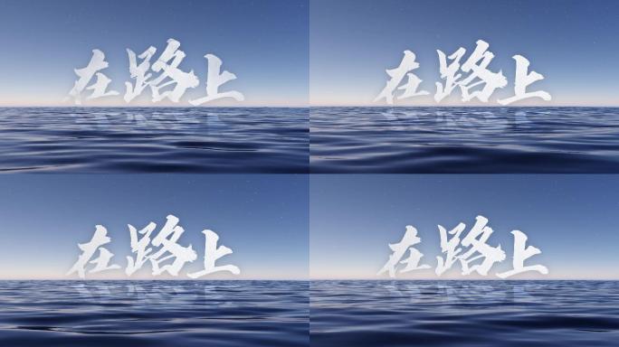 海面logo片头模板