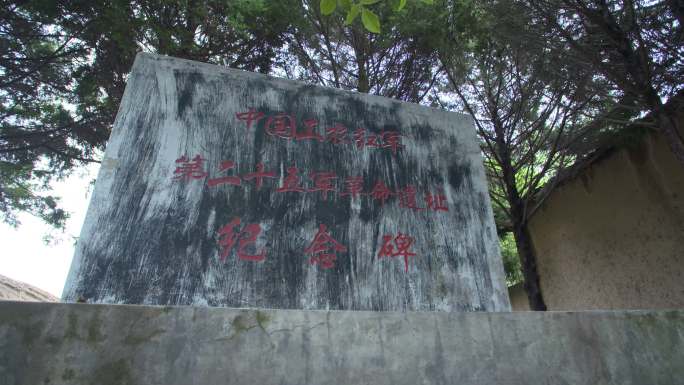 中国工农红军 纪念碑