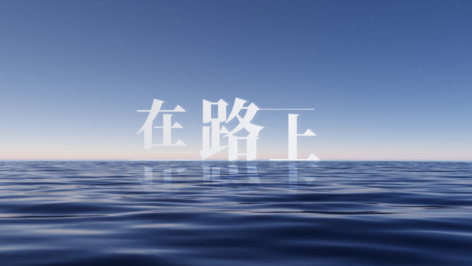 4K水面LOGO模板