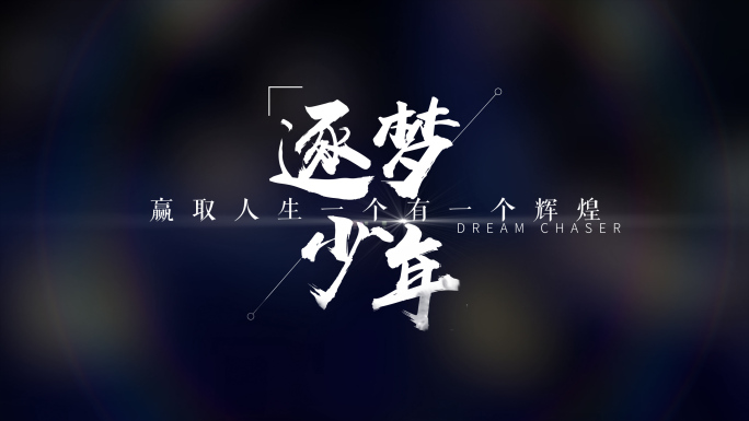 震撼文字标题ae特效