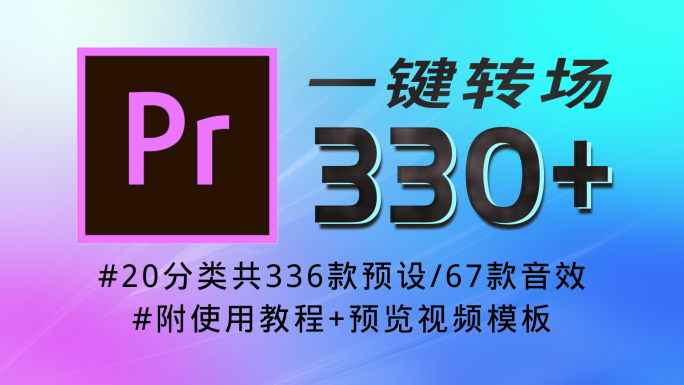 PR一键转场预设模板336款