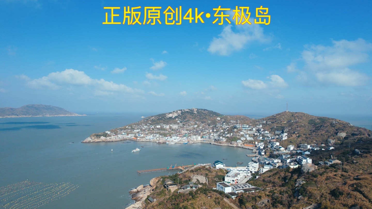 浙江舟山东极岛4K