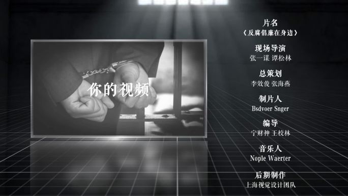 反腐警示教育片尾AE模板