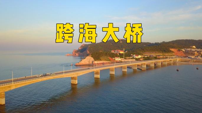 航拍长岛标志跨海大桥