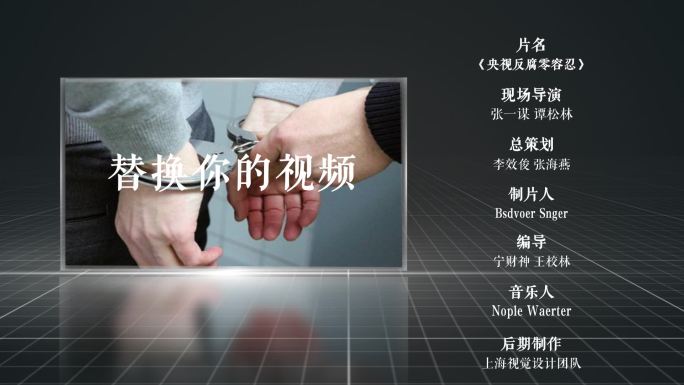 警示反腐纪录片片尾字幕