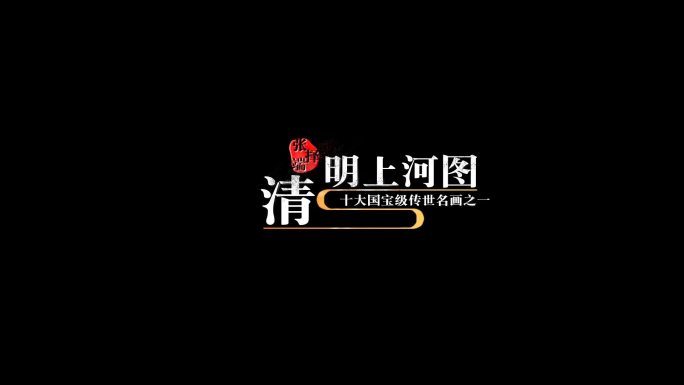 中国古风文字标题AE模板