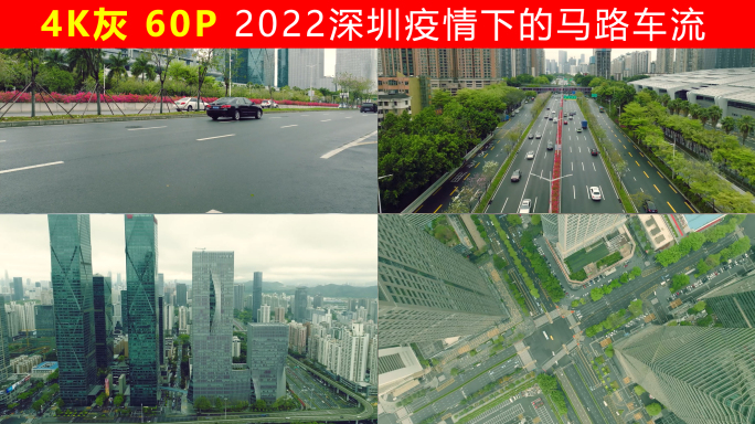 2022深圳疫情下的马路车流