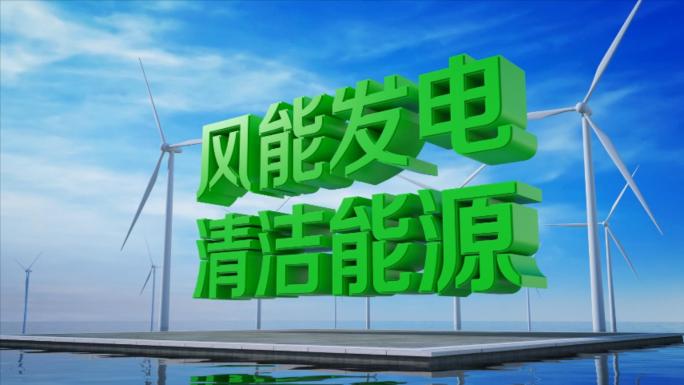 风能发电清洁能源视频素材