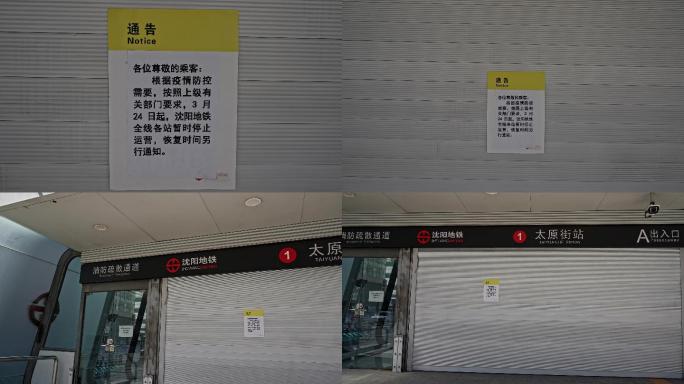 沈阳疫情太原街地铁站封闭