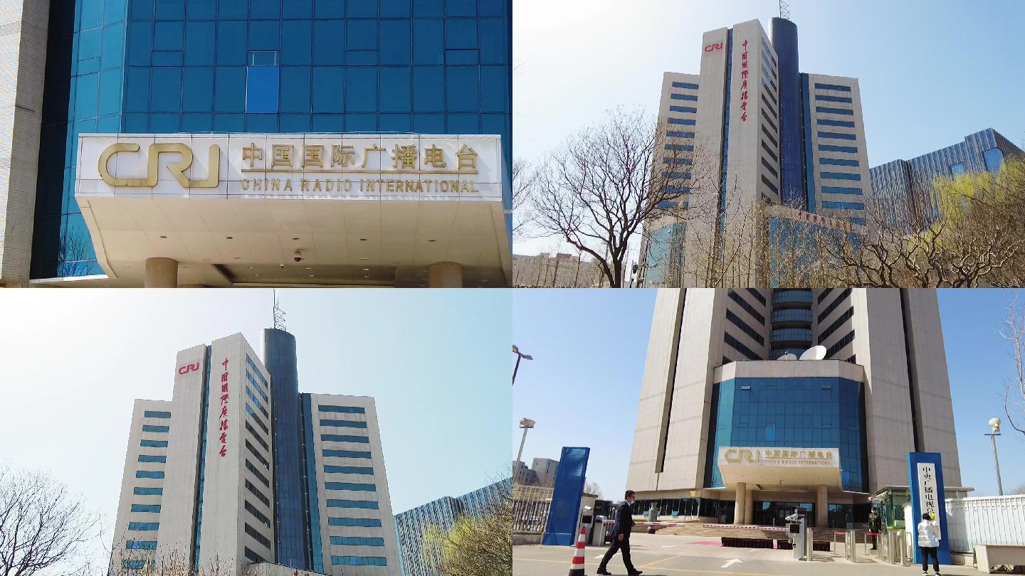 中国国际广播电台 北京地标建筑