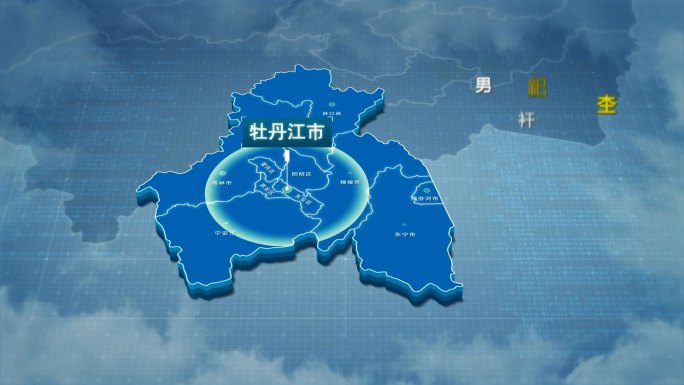 原创牡丹江市地图AE模板