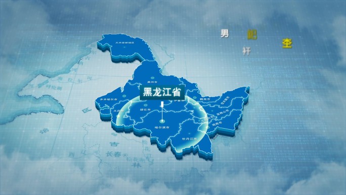 原创黑龙江省地图AE模板