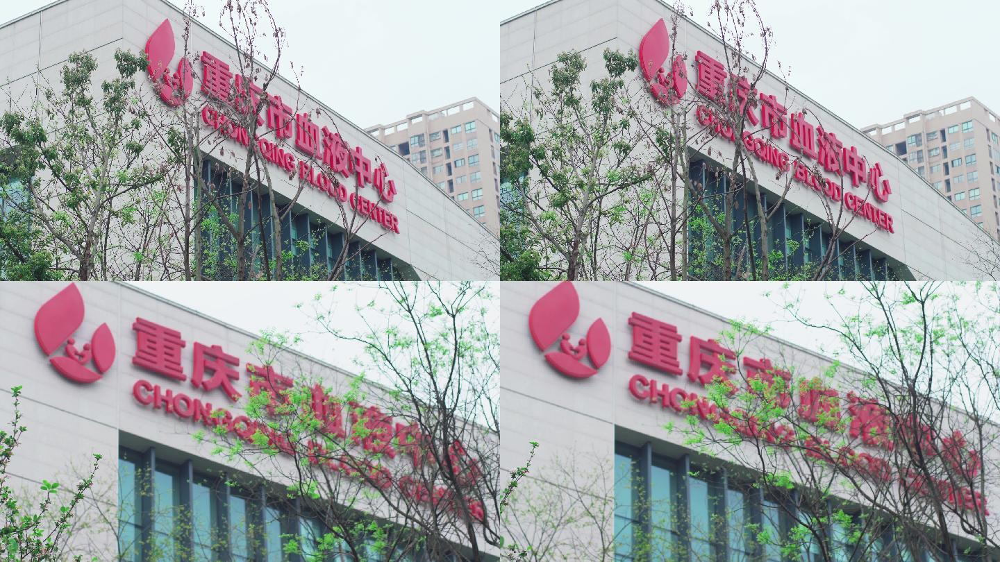 重庆市血液中心献血