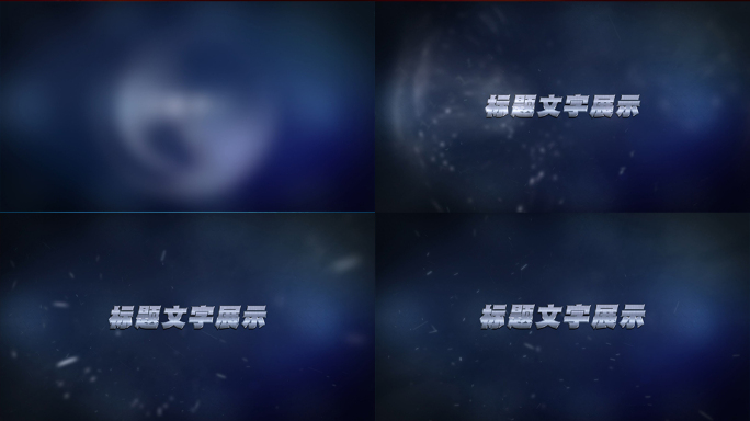 金属标题文字展示模板