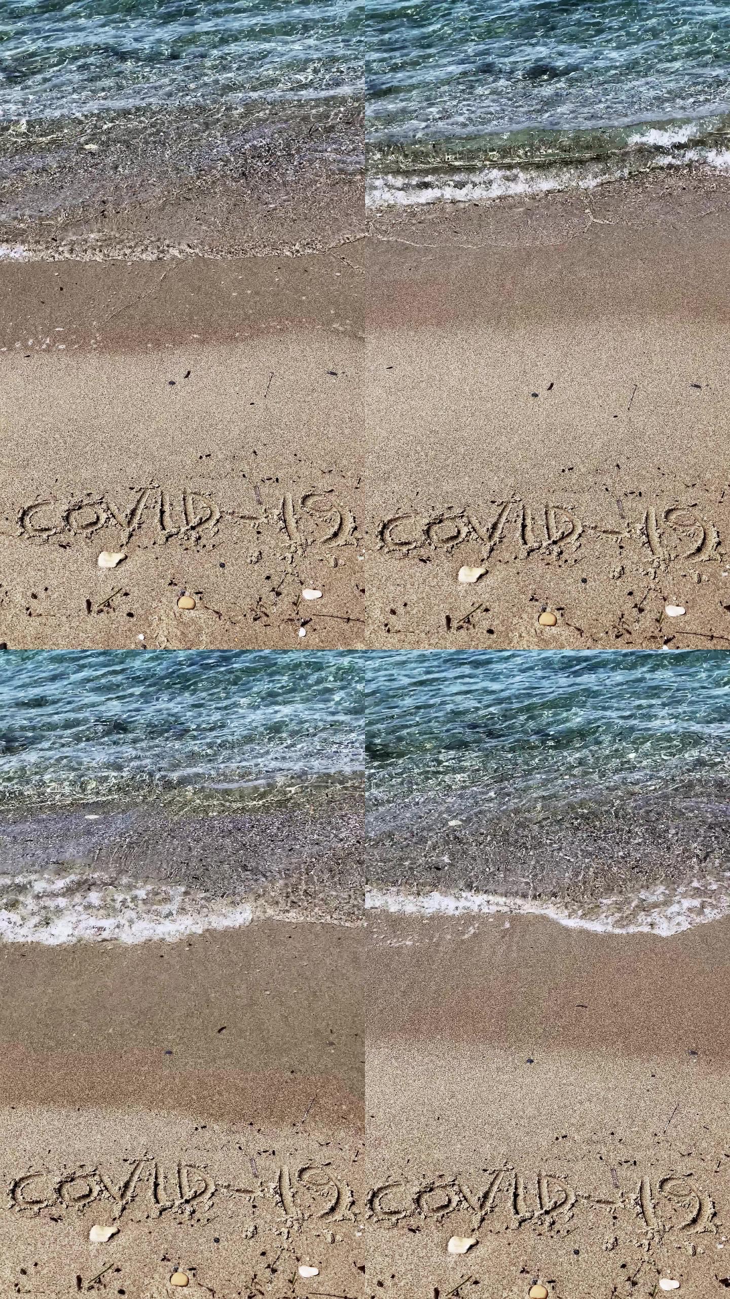 新冠病毒书写笔迹被海浪淹没。