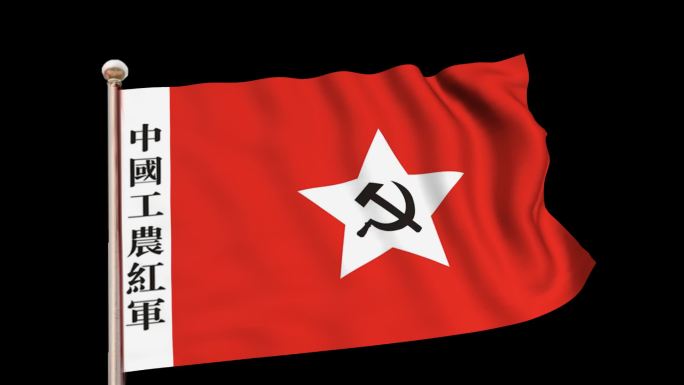 工农红军 旗