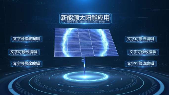 智慧科技新能源光伏太阳板AE模板