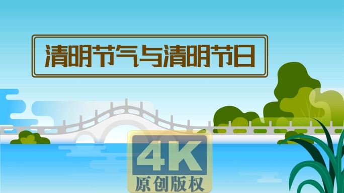 清明节与清明节气介绍动画视频4K