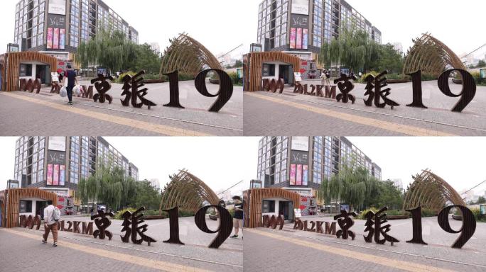 北京海淀京张公园标志建筑物右延时