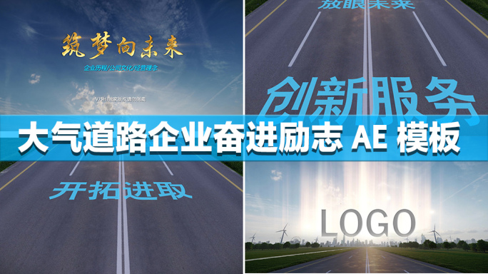 企业励志奋斗起航片头片尾logo标题AE