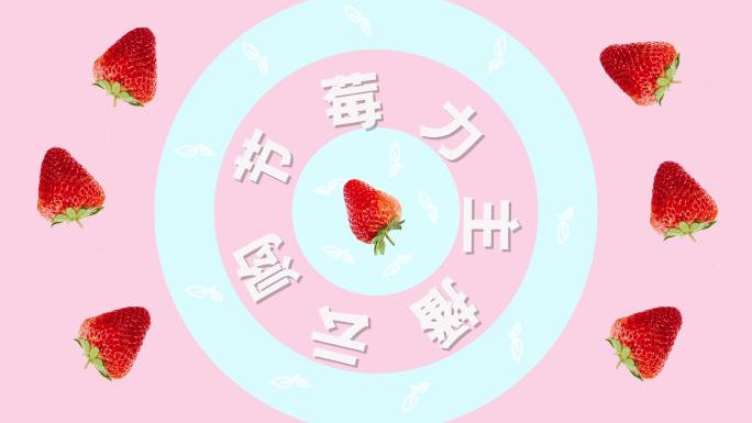 草莓盘