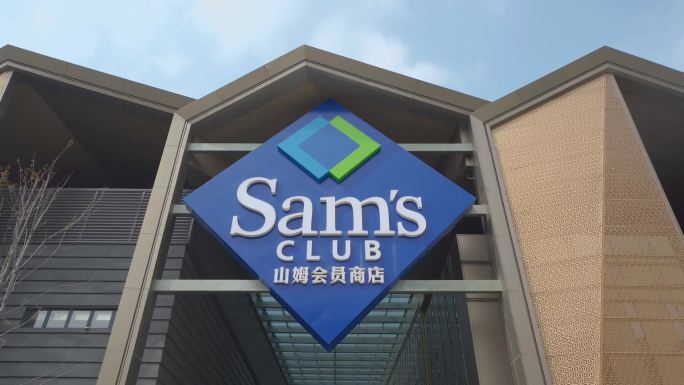 山姆会员店航拍 山姆会员店logo