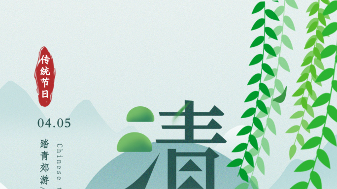 清明（原创视频）