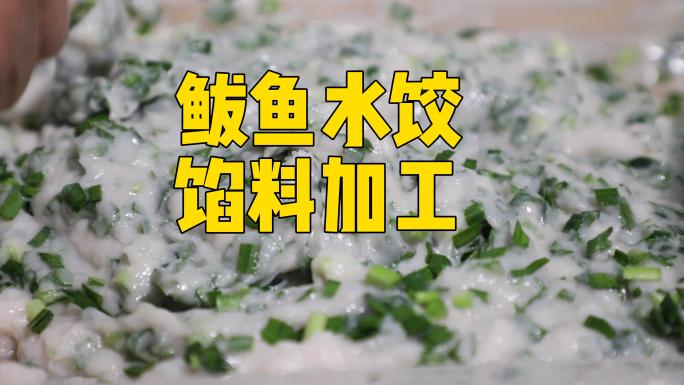 威海鲅鱼水饺馅料加工