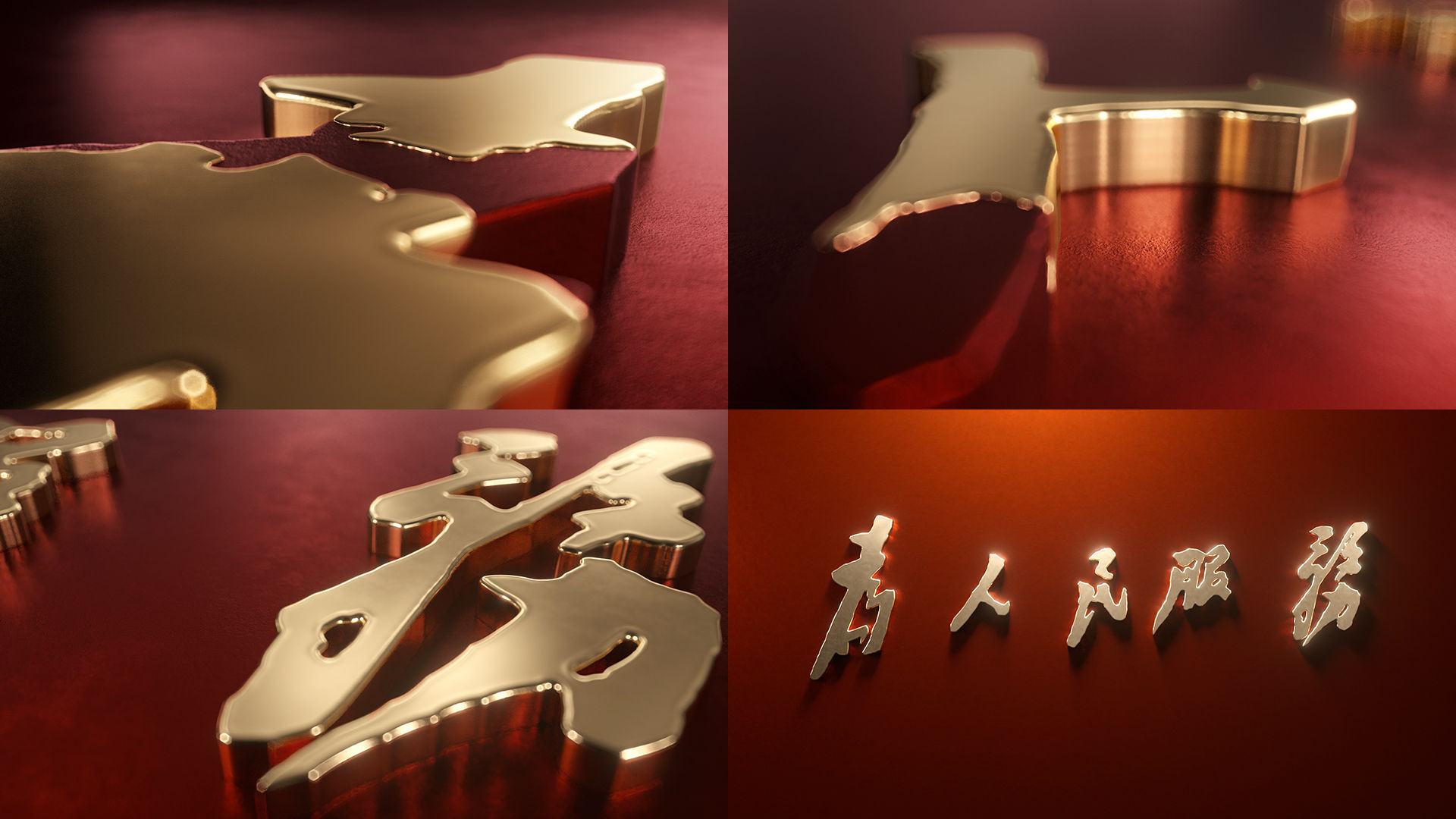 红色为人民服务流体文字烫金效果素材