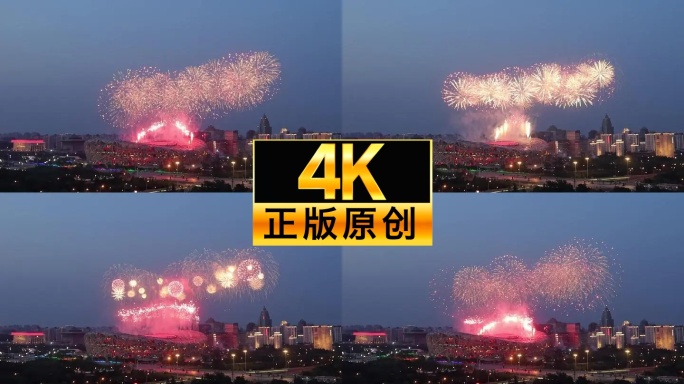 鸟巢烟花 烟花汇演 北京中轴线