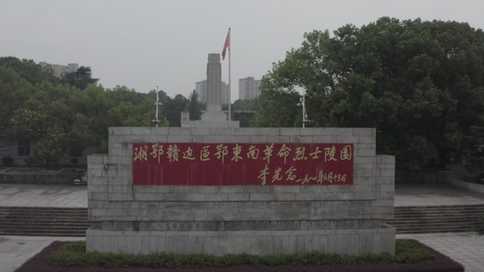 湘鄂赣边区鄂东南革命烈士陵园
