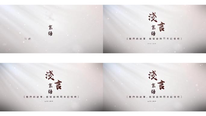 微电影片头标题