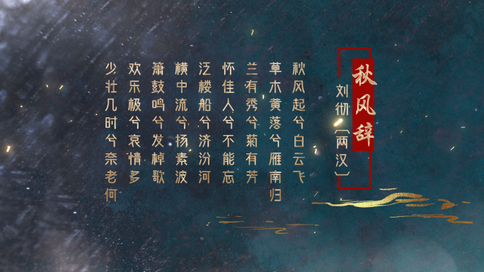 【原创】中国风古诗词秋风词金字AE模板