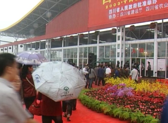 2003年四川省首届花卉博览会
