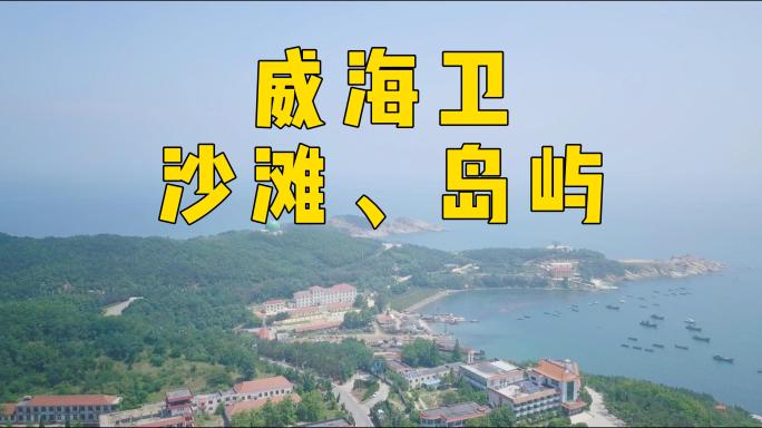 威海城市航拍，海岸线拍摄