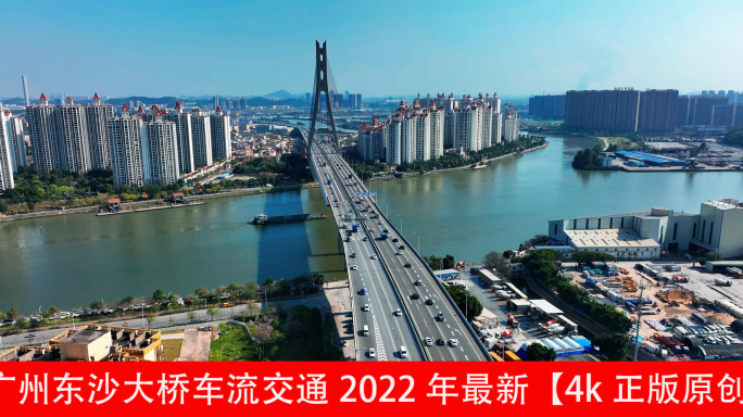 广州东沙大桥车流交通2022年最新