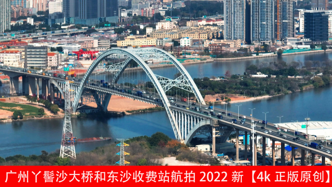 广州丫髻沙大桥和东沙收费站航拍2022新
