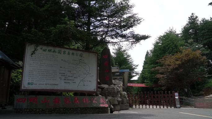 四明山森林公园