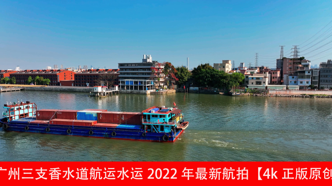 广州三支香水道航运水运2022年最新航拍